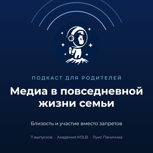Обложка подкаста для родителей Медиа в повседневной жизни семьи
